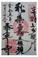 泰寧寺の御朱印