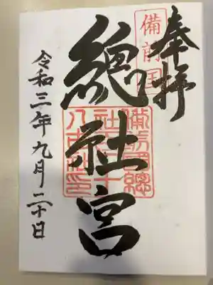 備前国総社宮の御朱印