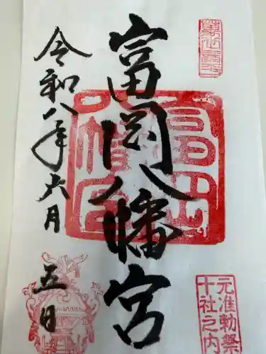 富岡八幡宮の御朱印
