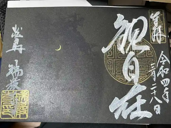 瑞巌寺の御朱印