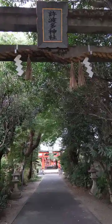 許波多神社(五ケ庄鎮座)(京都府)