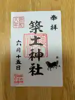 築土神社の御朱印