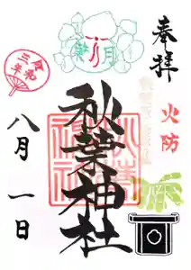 秋葉神社の御朱印 2021年08月01日(日)〜(2021年07月29日(木) 16時11分08秒投稿)