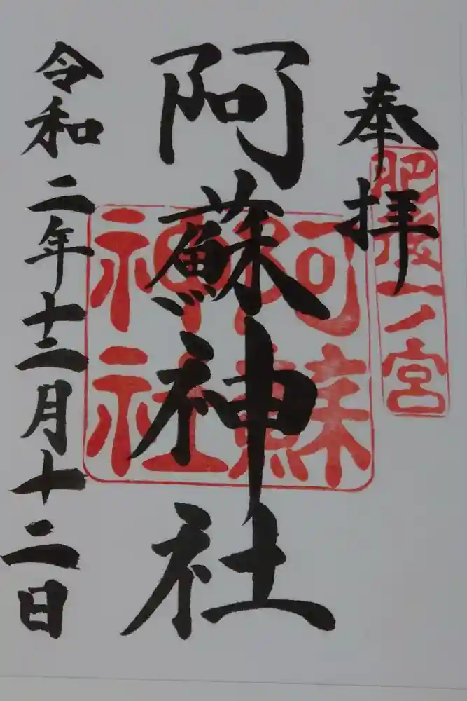 阿蘇神社の御朱印