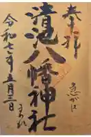 清池八幡神社の御朱印