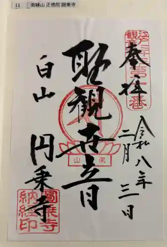 圓乘寺の御朱印