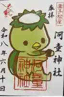 河童神社の御朱印