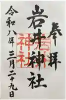 岩井神社の御朱印