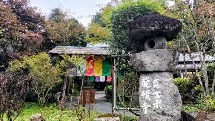 龍願寺(群馬県)