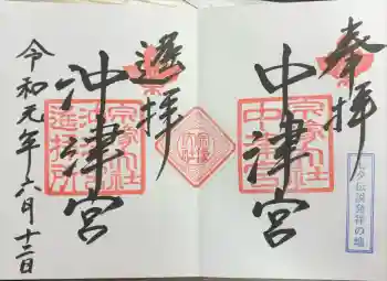 宗像大社中津宮の御朱印 2019年06月