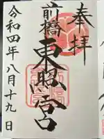 前橋東照宮(群馬県)