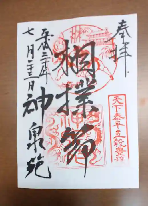 神泉苑の御朱印