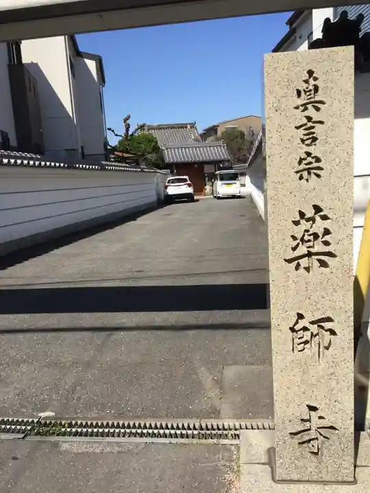真言宗 瑠璃峯 薬師寺のその他建物