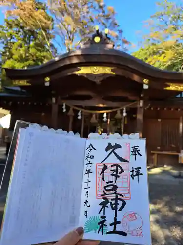 岩槻久伊豆神社の御朱印