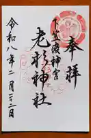 老杉神社の御朱印