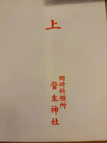 菅生神社(愛知県)