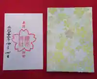 櫻木神社の御朱印帳