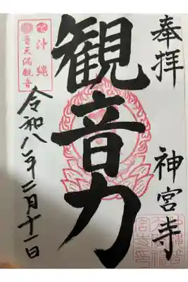 普天満山神宮寺の御朱印