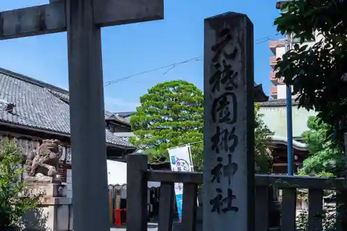 元祇園梛神社・隼神社(京都府)
