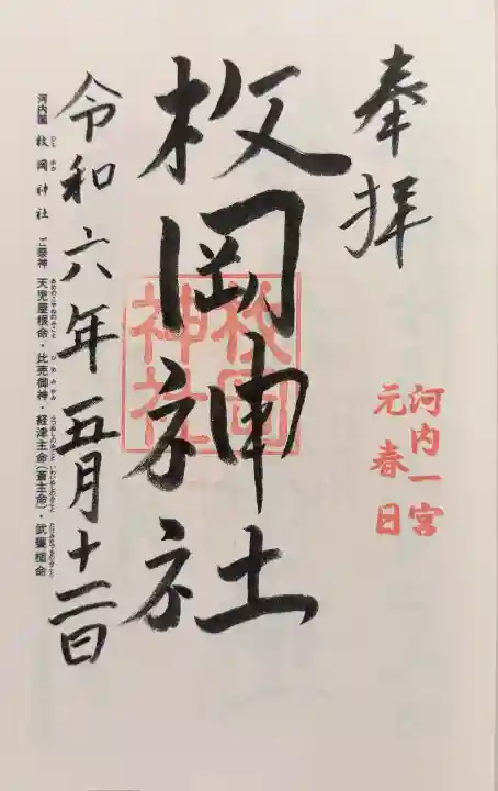 枚岡神社の御朱印