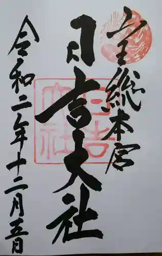 日吉大社の御朱印