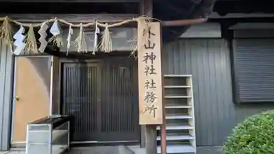 外山神社のその他建物