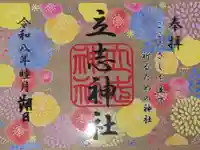 立志神社の御朱印