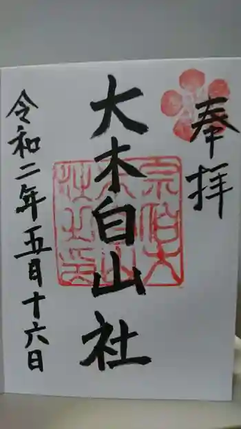 大木白山社の御朱印 2020年05月