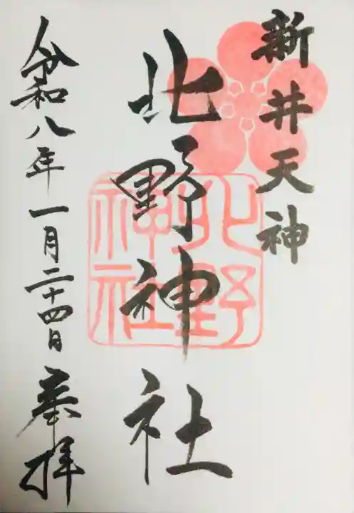 新井天神北野神社の御朱印