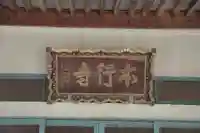 本行寺のその他建物