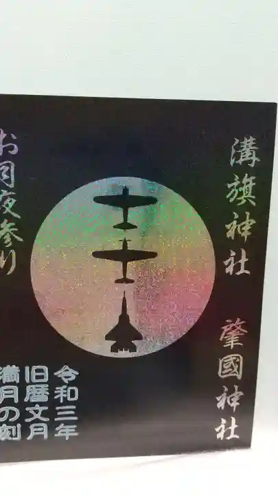 溝旗神社(肇國神社)の御朱印