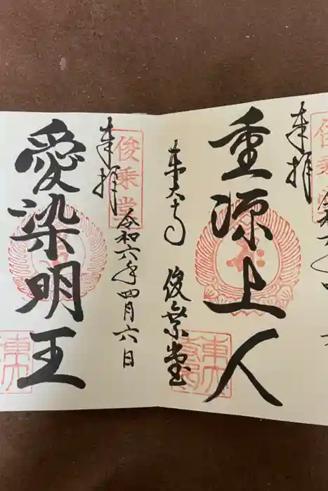 東大寺 俊乗堂の御朱印