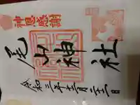 尾山神社の御朱印