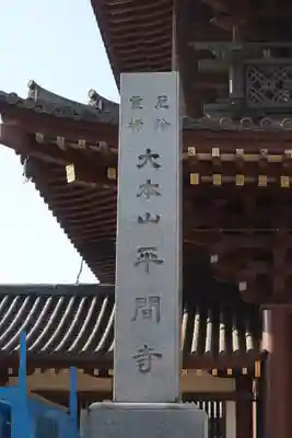 川崎大師（平間寺）のその他建物