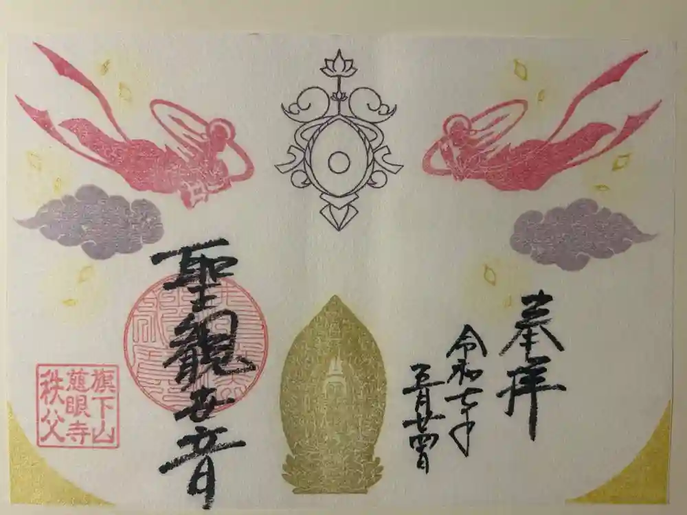 秩父札所十三番 慈眼寺の御朱印