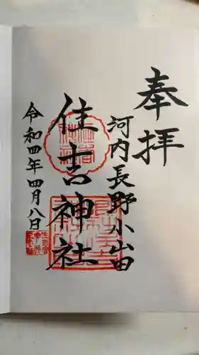 住吉神社の御朱印