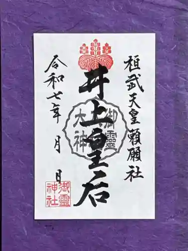 御霊神社の御朱印