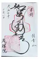 成福院の御朱印