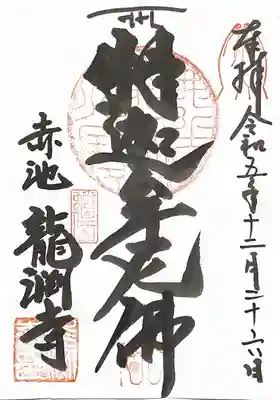 龍渕寺(愛知県)