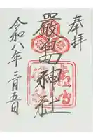 厳島神社の御朱印