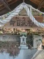 御目洗井戸(栃木県)