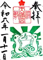 綱敷天満宮の御朱印