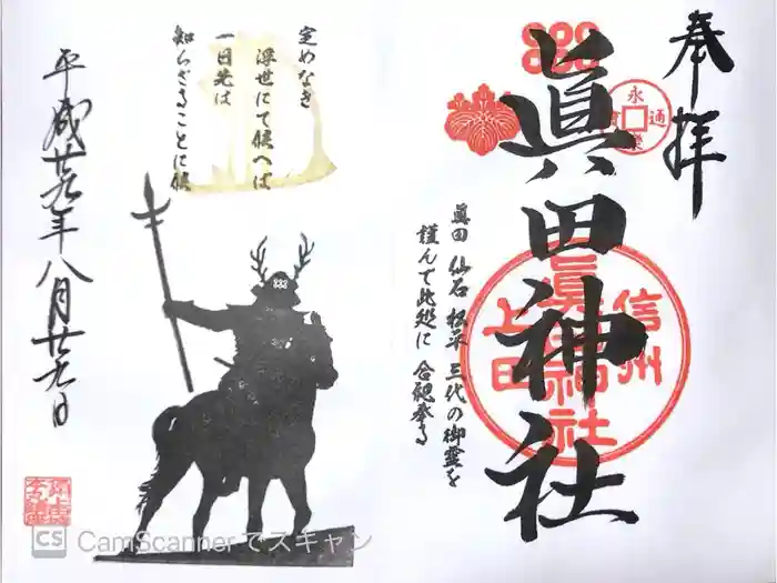 眞田神社の御朱印