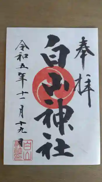 小山田白山神社の御朱印 2023年11月