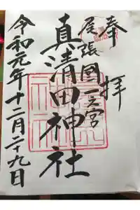 真清田神社の御朱印