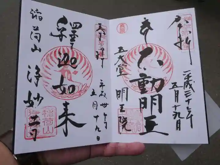 明王院の御朱印