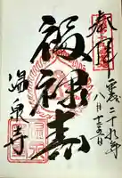 温泉寺(兵庫県)