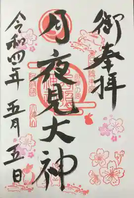 西照神社の御朱印