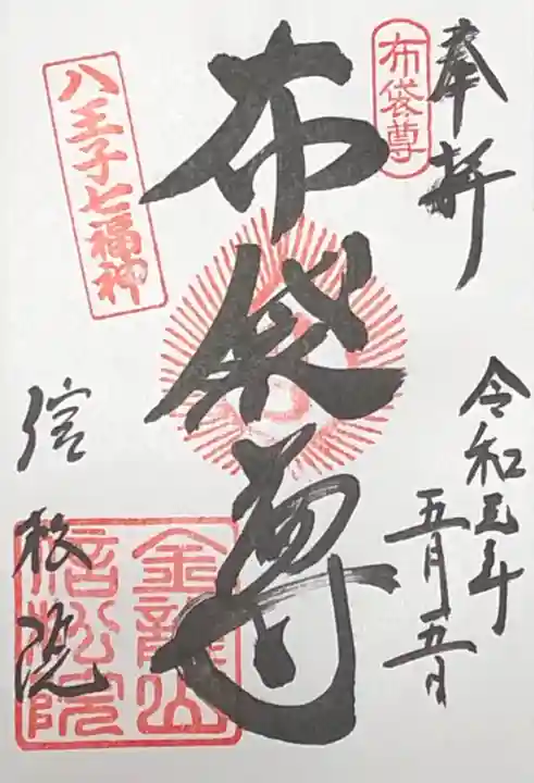 信松院の御朱印