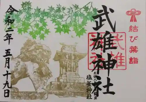 武雄神社の御朱印